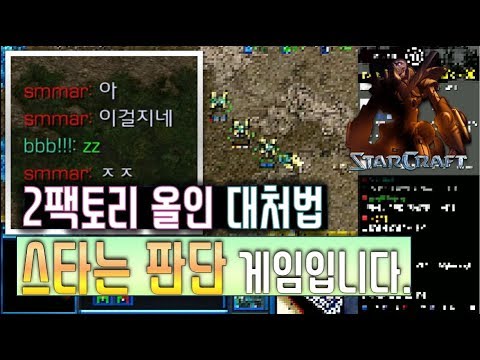 스타크래프트 2팩토리 올인 대처법, 단 1이라도 유리하면 이긴겁니다. starcraft remastered 프로토스 날빌 올인 투혼