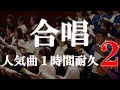 作業用BGM 合唱人気曲まとめ2 歌詞付き メドレー 1時間耐久 定番曲 Presented By ワカメ合唱団同盟 Meet Up Chorus Fesより 作業用BGM 合唱人気曲まとめ2 歌詞付き メドレー 1時間耐久 定番曲 Presented By ワカメ合唱団同盟 Meet Up Chorus Fesより