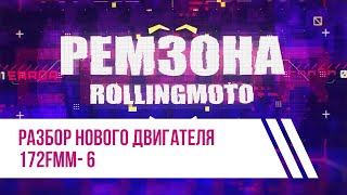 Полный разбор двигателя ZONGSHEN 172FMM-6 / Ремзона Rolling Moto