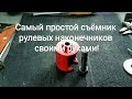 Самый простой съёмник рулевых наконечников своими руками, реально работает!