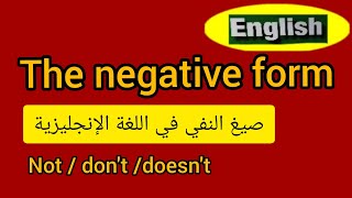 درس النفي في اللغة الإنجليزية /the negative form / la forme négative en anglais
