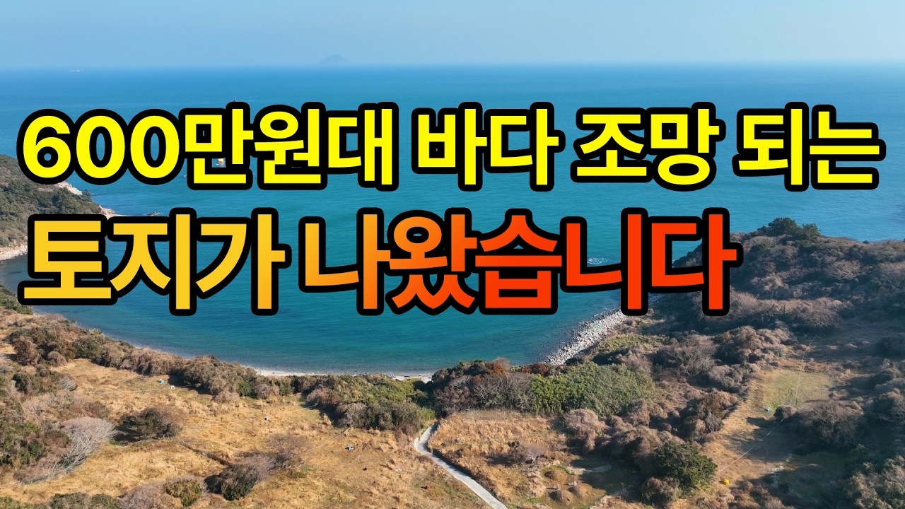 600만원대 바다 조망 되는 토지가 나왔습니다