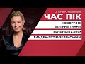 Що зміниться для українців у 2022 році/Байден поговорив з Путіним, а потім - із Зеленським | ЧАС ПІК