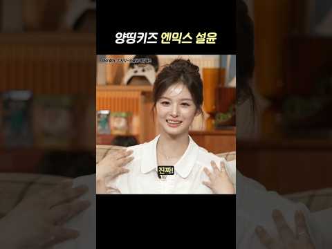 엔믹스 설윤님이 양띵키즈라고?!?