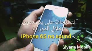 تصليح 6s على يد متدربين