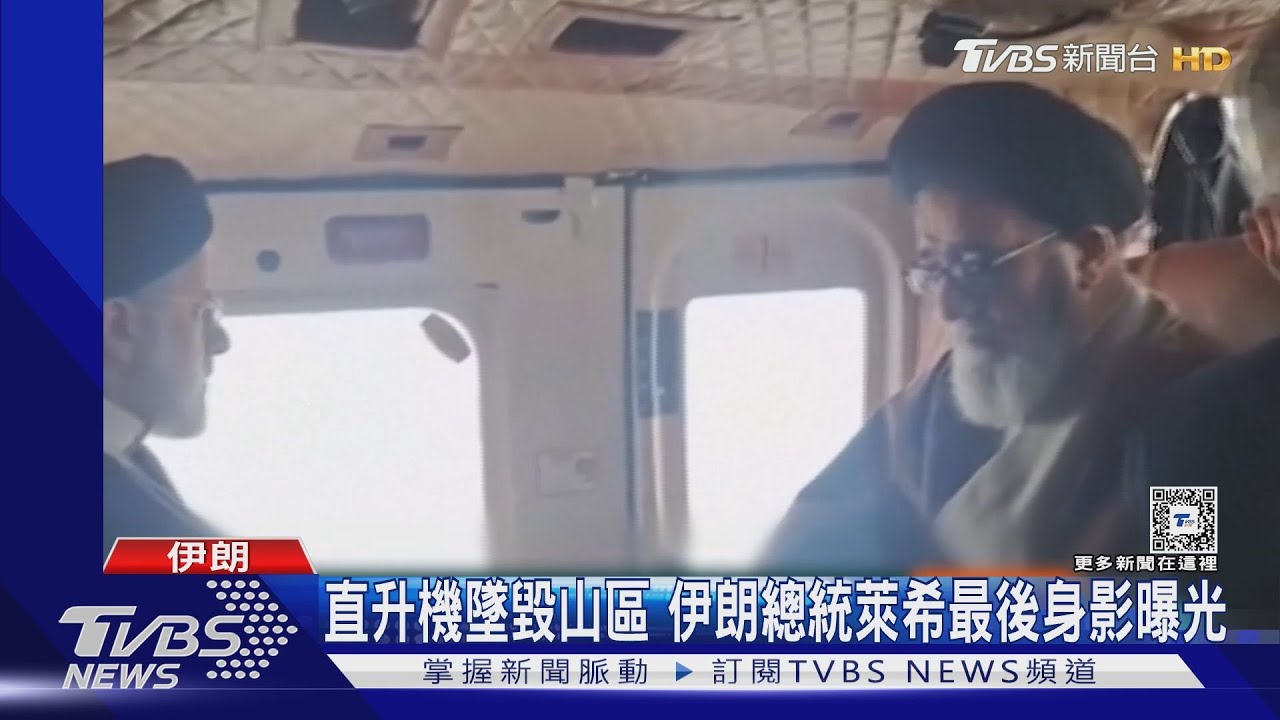 伊朗總統萊希遇墜機事故　山區濃霧難搜救生死未卜｜TVBS新聞@TVBSNEWS01