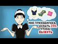 Мне приходилось делать ЭТО, чтобы ВЫЖИТЬ