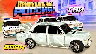 КОШКИ-МЫШКИ БПАН VS ГАИ! УДРАТЬ ПО ДВОРАМ ОТ ДРУГА ГАИШНИКА - GTA: КРИМИНАЛЬНАЯ РОССИЯ (CRMP) КОШКИ-МЫШКИ БПАН VS ГАИ! УДРАТЬ ПО ДВОРАМ ОТ ДРУГА ГАИШНИКА - GTA: КРИМИНАЛЬНАЯ РОССИЯ (CRMP)