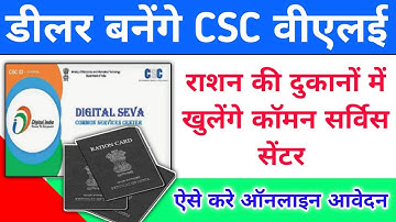 राशन की दुकानों में खुलेंगे कॉमन सर्विस सेंटर डीलर बनेंगे Csc Vle । CSC Se Ration Card Kaise banaye