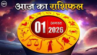 Aaj Ka Rashifal  01 अगस्त 2026: आज का दिन किस राशि के लिए है खास । Astrology । 12 राशियों का राशिफल