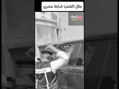عااااش ضابط مصري يتحدى الفوضى على كوبري أكتوبر  لقطة ترند