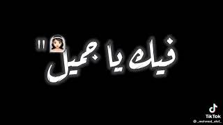 حالات واتس🔥 //كل يوم سهران الليل 💝عمال بفكر فيك يا جميل🤟 حماده الاسمر 💥