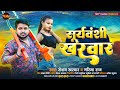    roshan kharwar  garima raj  suryavanshi kharwar  new bhojpuri song 2024