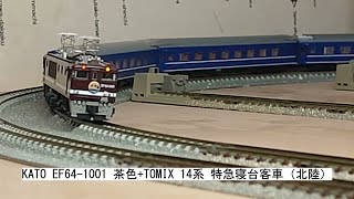 KATO EF64 1001 茶色+TOMIX 14系 特急寝台客車（北陸）