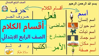 أقسام الكلام فى اللغة العربية ( اسم - فعل - حرف ) الصف الرابع الابتدائي.. القواعد النحوية.