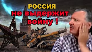 Стрелков ( Гиркин ): Россия не выдержит войну!