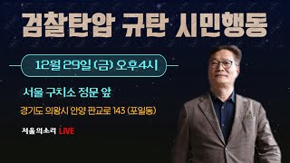 송영길 검찰탄압 규탄 국민행동 LIVE, 서울구치소 정…