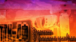 видео: Воронение ТТК-ДФ в домашних условиях. картинка: Воронение ТТК-ДФ в домашних условиях.