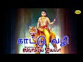 Kattu Vazhi | காட்டு வழி |  Swamiyae Ayyappa | ஸ்வாமியே  ஐயப்பா Mp3 Song