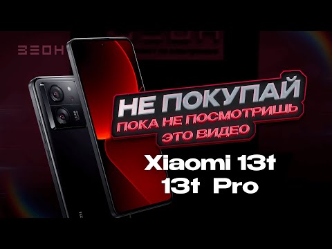 Xiaomi 13T и 13T Pro: НЕ ПОКУПАЙ! Пока не посмотришь это видео!