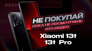 Xiaomi 13T и 13T Pro: НЕ ПОКУПАЙ! Пока не посмотришь это видео!