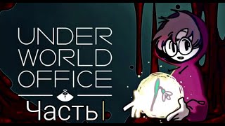 НЕОЖИДАННОЕ ТРУДОУСТРОЙСТВО || Часть 1 || Underworld Office НА АНДРОИД screenshot 2