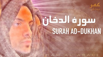 Surah Ad-dukhan - Omar Hisham Al-Arabi سورة الدخان - عمر هشام العربي