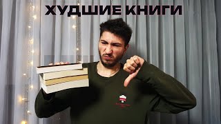 НЕ СТОИТ ЧИТАТЬ ЭТИ КНИГИ / худшие книги 2022 года