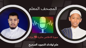 المصحف المعلم سورة الاخلاص مكررة 10 مرات القارئ حسام الدين عبادي مع طفل