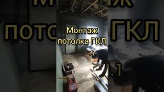 Монтаж потолка ГКЛ #remontstroy35 #строительство #ремонтквартир