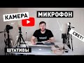 Минимальный пакет для Youtube канала. Базовый набор для видеоблога