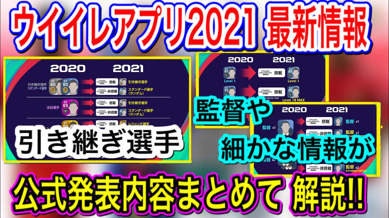 ついに解禁 ウイイレアプリ21情報 公式発表内容総まとめ 引き継ぎ選手等 詳しく紹介大型アプデ解説 Youtube