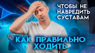 Как правильно ходить, чтобы не навредить суставам. Оздоровительная ходьба.