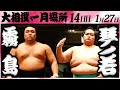 大相撲　霧島ー琴ノ若　＜令和６年一月場所・１４日目＞SUMO