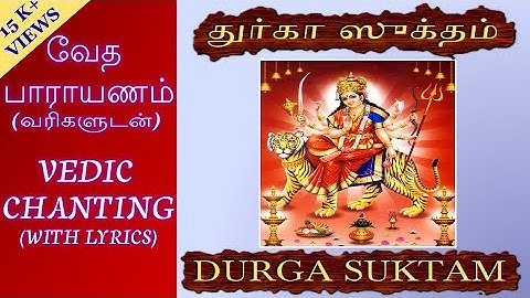 DURGA SUKTAM - VEDIC CHANTING ON DEVI DURGA (WITH TAMIL/ENGLISH LYRICS)
