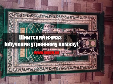 Шиитский намаз - обучение утреннему намазу (shia namaz)