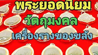 Ep.54 | 16 พ.ค.67 | วัตถุมงคล#ราคาแบ่งปันTel.(093-532-265-7) ไอดีไลน์ taptawa 6677