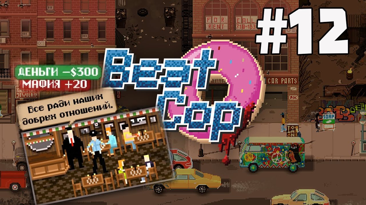 Beat на русском языке. Beat cop Gameplay. Бит коп.