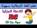 تعلم إستخدام اللاحقة Ne في اللغة الإيطالية بدون قواعد تعلم اللغة الإيطالية بسهولة تعلم إستخدام اللاحقة Ne في اللغة الإيطالية بدون قواعد تعلم اللغة الإيطالية بسهولة