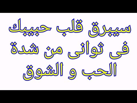 دعاء البرق سيبرق قلب حبيبك من شدة الحب جلب الحبيب فى ثوانى معدودة