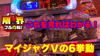 【マイジャグⅤの6挙動】限界フル回転＃114【マイジャグラーⅤ】