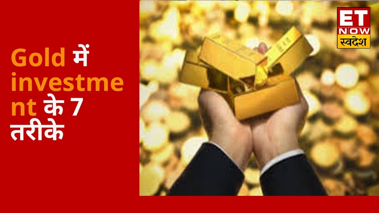 Gold investment के 7 तरीके,जाने हमारे Experts के साथ |Swadesh Exclusive