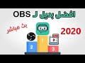 شرح برنامج  تصوير Streamlabs OBS للبث المباشر على اليوتيوب وبث مبايرات 2020