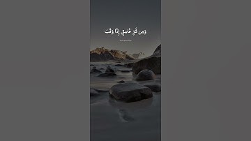 عبدالرحمن مسعد || سورة الفلق 🤍