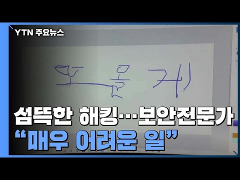 인터넷 끊어놔도 계속되는 해킹 비밀번호 잠금 태블릿까지 뚫려 YTN 