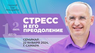 2024.01.22 — Стресс и его преодоление (часть №2). Семинар Торсунова О. Г. в Самаре