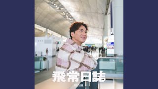 飛常日誌