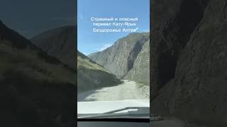 Не простая, но интересная дорога на перевале Кату-Ярык.  #алтай #travel