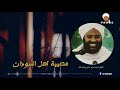 مصيبة أهل السودان أخطر واجمل ما قاله الشيخ محمد سيد حاج رحمه الله 