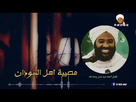 مصيبة أهل السودان أخطر واجمل ما قاله الشيخ محمد سيد حاج رحمه الله